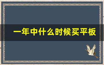 一年中什么时候买平板最便宜