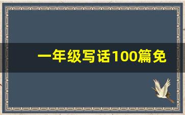 一年级写话100篇免费_适合一年级的小短文