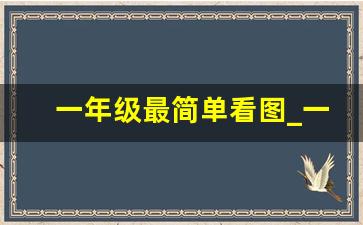 一年级最简单看图_一年级看图写话60篇