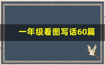 一年级看图写话60篇_一年级看图写话100篇