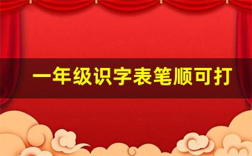 一年级识字表笔顺可打印_二年级上册生字笔顺电子版