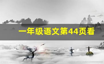 一年级语文第44页看图说话_小学一年级32页zcs看图说话