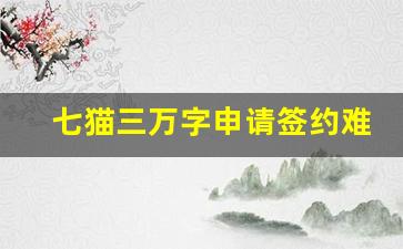 七猫三万字申请签约难吗_七猫3万字签约签的是保底吗