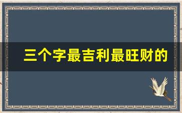 三个字最吉利最旺财的店名