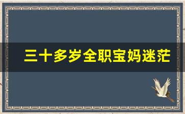 三十多岁全职宝妈迷茫