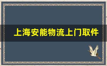 上海安能物流上门取件电话