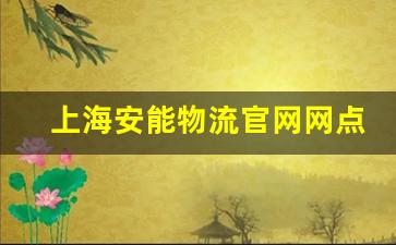 上海安能物流官网网点查询_上海安能物流上门取件电话