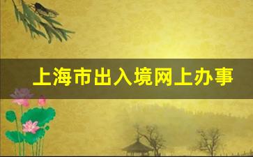 上海市出入境网上办事平台