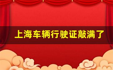 上海车辆行驶证敲满了