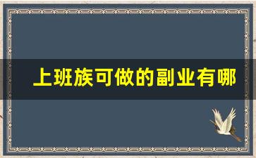 上班族可做的副业有哪些_副业