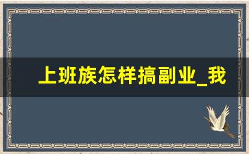 上班族怎样搞副业_我是上班族想找个兼职