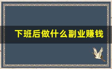 下班后做什么副业赚钱_怎么从网上接单干活呢