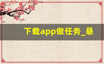 下载app做任务_悬赏任务平台赚钱方式