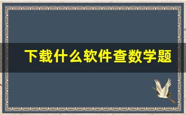 下载什么软件查数学题最方便_数学用什么搜题是最准确的