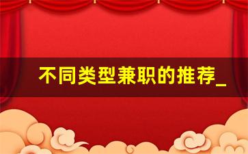 不同类型兼职的推荐_推荐类型怎么填写