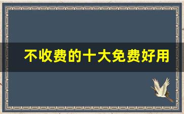 不收费的十大免费好用的软件_必备18款软件性能测试