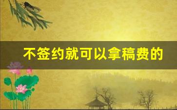 不签约就可以拿稿费的软件_14岁就能签约的小说软件