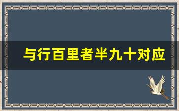 与行百里者半九十对应的成语