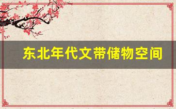 东北年代文带储物空间_赶海重生五十年代有空间