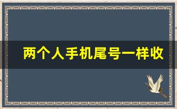 两个人手机尾号一样收快递怎么查询_尾号一样收到别人快递提醒