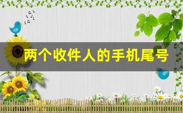 两个收件人的手机尾号相同_快递被不认识的人拿走怎么办