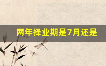 两年择业期是7月还是12月_为了保持应届生两年没交社保