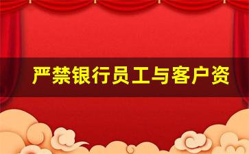 严禁银行员工与客户资金往来