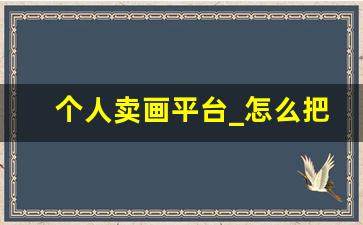 个人卖画平台_怎么把自己的画卖到网上