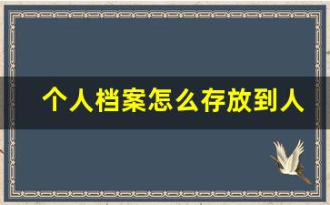 个人档案怎么存放到人社局