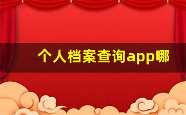 个人档案查询app哪个好