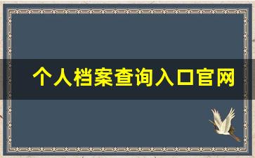 个人档案查询入口官网_自己档案不知道在哪儿怎么办