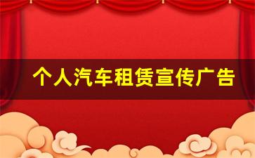 个人汽车租赁宣传广告_租车业务怎么推广