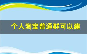 个人淘宝普通群可以建多少群