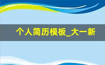 个人简历模板_大一新生个人简历咋写