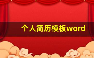 个人简历模板word可编辑免费_简历模板个人简历电子版免费