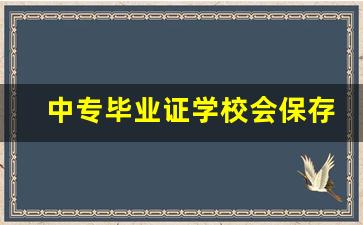 中专毕业证学校会保存几年