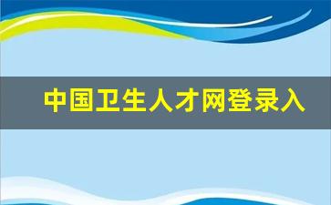 中国卫生人才网登录入口成绩查询_黑龙江卫生资格省内线