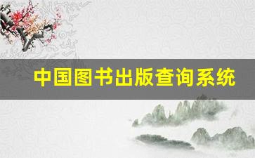 中国图书出版查询系统_中国版权登记查询入口