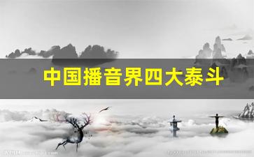 中国播音界四大泰斗