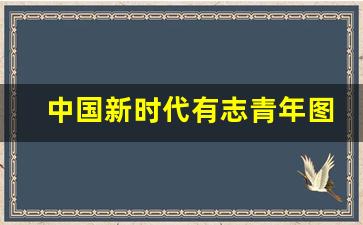 中国新时代有志青年图片