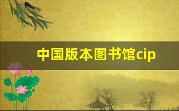 中国版本图书馆cip数据核字号查询