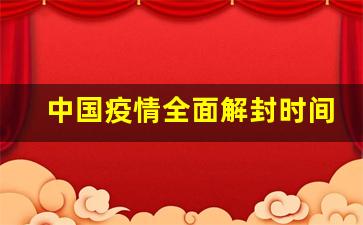 中国疫情全面解封时间是几月