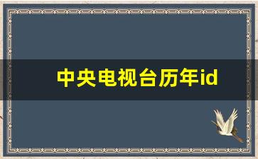 中央电视台历年id