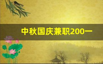 中秋国庆兼职200一天_学生兼职一天120多吗