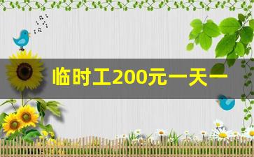 临时工200元一天一结