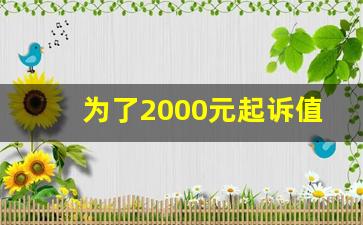 为了2000元起诉值得吗_50元搞定欠钱不还的人