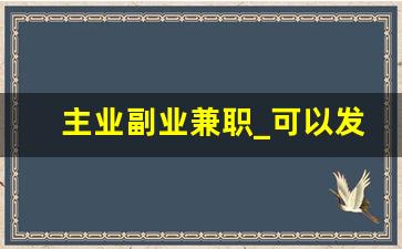 主业副业兼职_可以发展成主业的副业