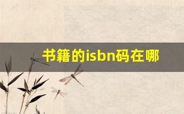 书籍的isbn码在哪里_书本isbn编号是什么