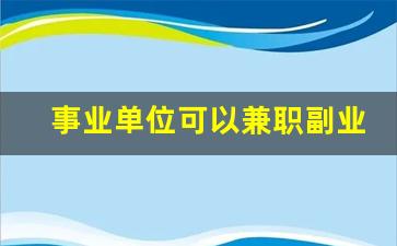 事业单位可以兼职副业吗