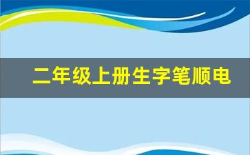 二年级上册生字笔顺电子版